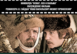 Обсуждение фильма "Иван Васильевич меняет профессию" (16+)